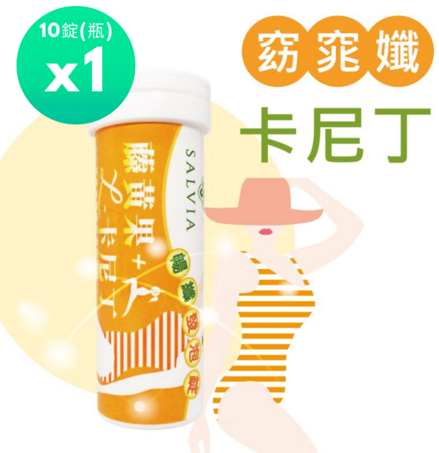 SALVIA 暢纖機能發泡錠 (藤黃果+L-卡尼丁), 1個, 10顆