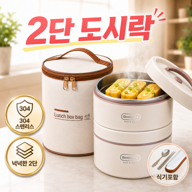 10위 - 베베오브 도시락통 보온 도시락 304스텐 전자레인지 직장인, 1개, 베이지크림 2단