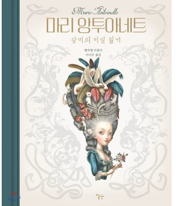 마리 앙투아네트:왕비의 비밀 일기, 이숲, 뱅자맹 라콩브 저/이나무 역
