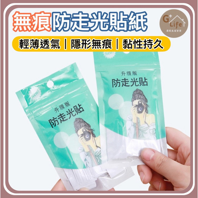 無痕防走光貼紙 隱形貼 衣物固定