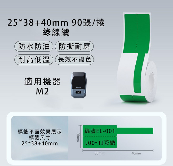 精臣 M2_H熱轉印貼紙 台灣總代理公司貨 原廠營養標示, (M2)PL25*38+40-90綠線纜, 綠