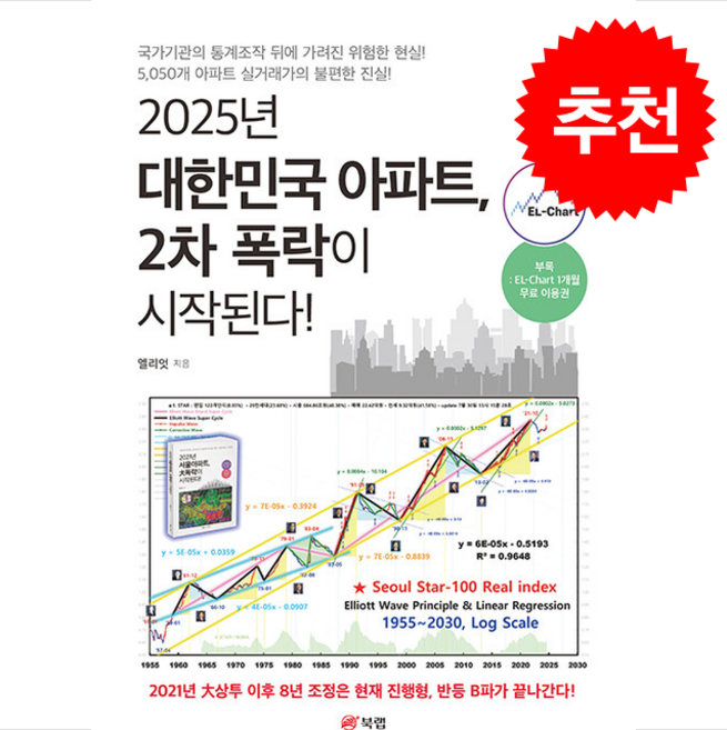 [엘리엇] 2025년 대한민국 아파트 2차 폭락이 시작된다 + 미니수첩 증정, 북랩, 엘리엇
