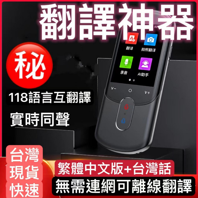 翻譯機 支援臺灣話 多國語言 繁體中文 雙向翻譯 語言學習機 拍照翻譯 離線翻譯 出國工具, T11