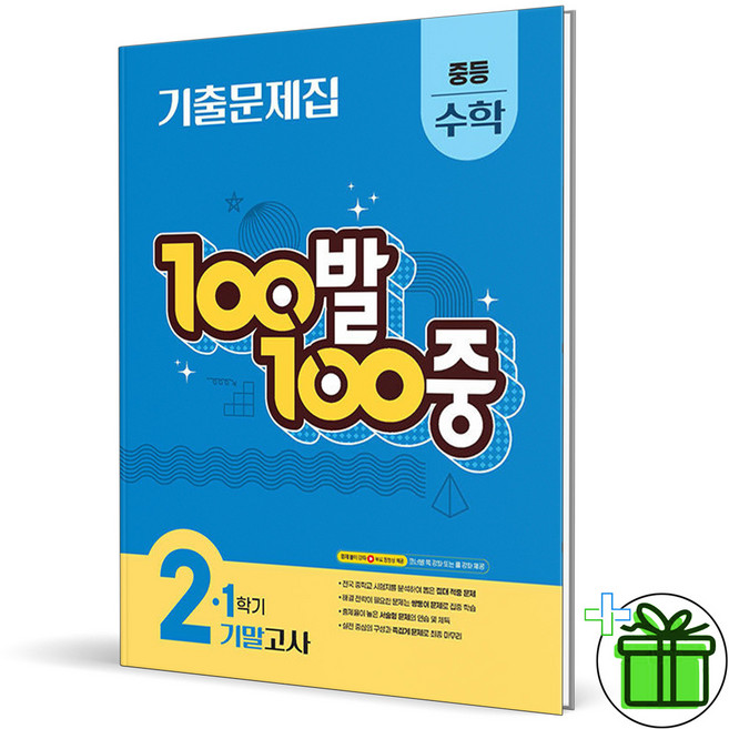 (사은품) 백발백중 수학 2-1 기말고사 (2026년) 중2