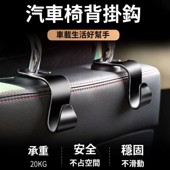 汽車椅背掛鉤 承重20KG 不佔空間, 1個, 純黑色,1個裝,承重力強+輕鬆收納