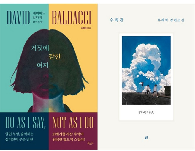 [책광장 모두 세트] 진실과 거짓의 심리 미스터리: 거짓에 갇힌 여자＋수족관 (전2권)
