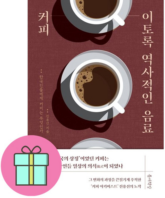 커피 이토록 역사적인 음료 + 쁘띠수첩 증정, 틈새책방, 진용선