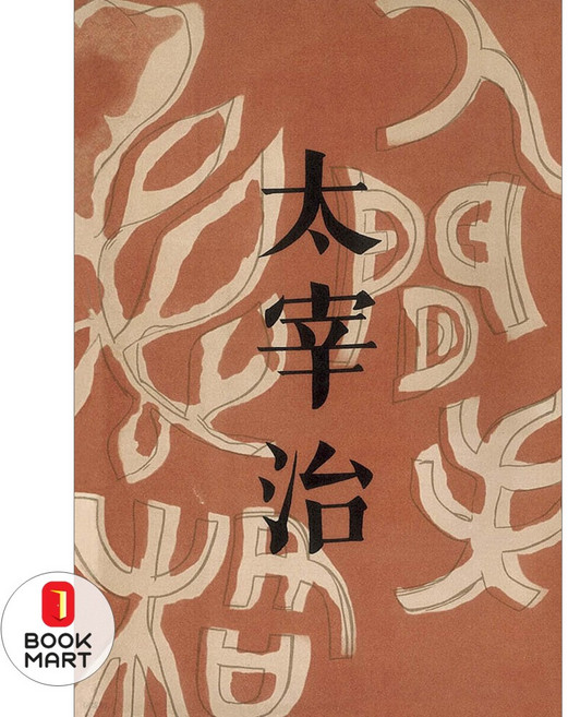 인간 실격(초판본)(1948년 오리지널 초판본 표지디자인), 더스토리, 다자이 오사무