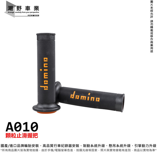 domino A010 顆粒止滑握把, 黑底 / 橘Logo, 1個