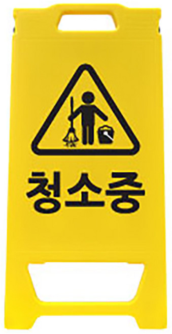 공사현장 작업중 A자형 주차표지판 공사 현장 안내 자재 안전용품, 노랑 청소중, 1개