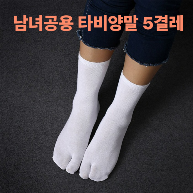 영스픽 남녀공용 타비양말 족발양말 발가락양말 5켤레 YS10085