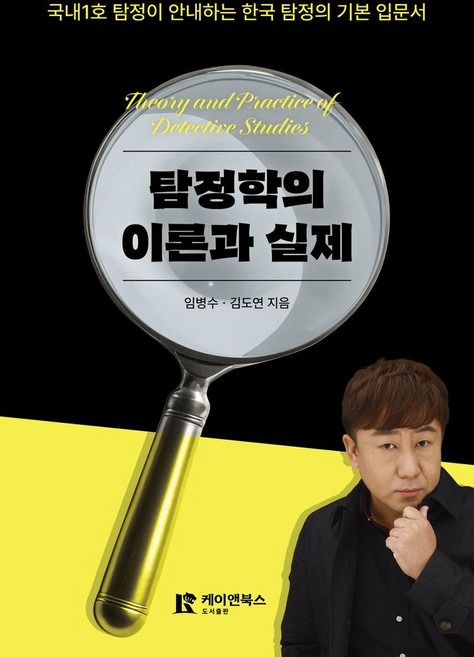 탐정학의 이론과 실제:국내 1호 탐정이 안내하는 한국 탐정 입문서, 케이앤북스, 임병수,김도연 저