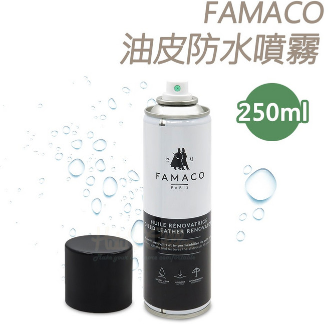 糊塗鞋匠 優質鞋材 L63 法國FAMACO油皮防水噴霧250ml 油皮養護噴劑, 1個, 透明無色