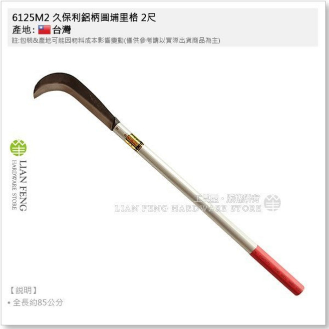 久保利 鋁柄圓埔里格 伐刀除草鐮刀, 1個, 6125M2 鋁柄圓埔里格 2尺