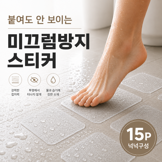 나르엔 안전한 미끄럼방지스티커 15P 사각 투명 논슬립 패드 바닥 안전테이프 욕실 계단, 화이트, 1세트