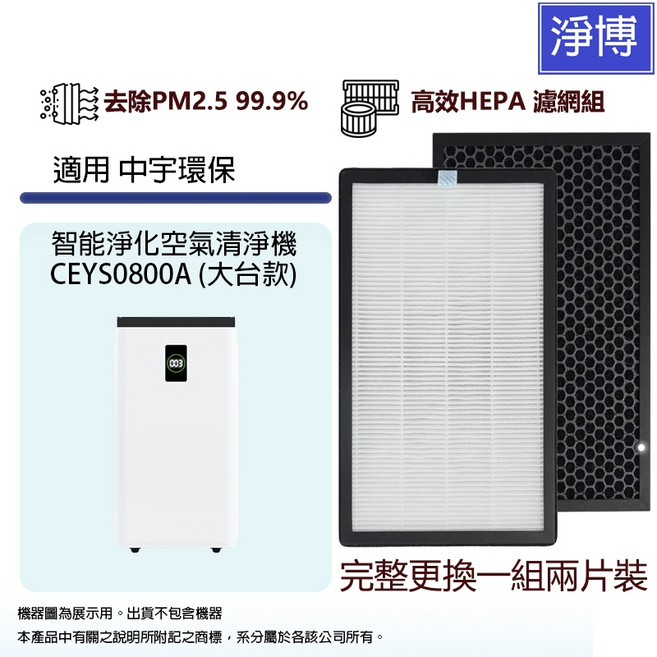 副廠活性碳HEPA二合一濾網（適用中宇環保）, CEYS0800A