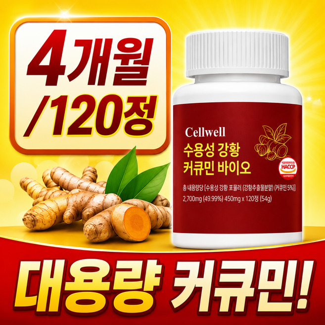 셀웰 강황 수용성 커큐민 100% 정품, 1개, 120정
