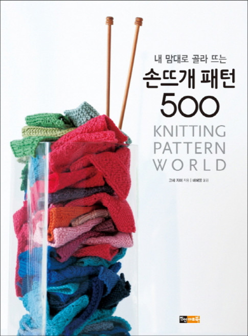내 맘대로 골라 뜨는손뜨개 패턴 500, 진선아트북, 고세 지에 저/배혜영 역