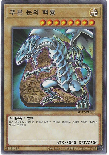 4위 - 유희왕카드 푸른눈의백룡 (SD47-KR001) Normal, 1개
