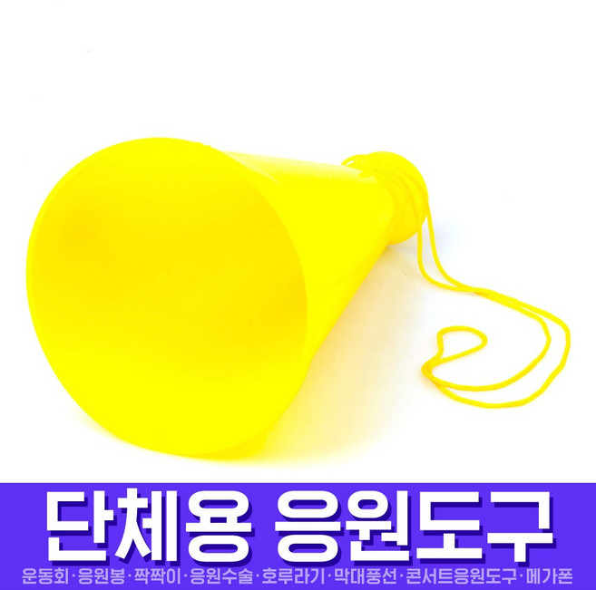 스투피드 응원도구 모음, 080_응원메가폰(옐로우)