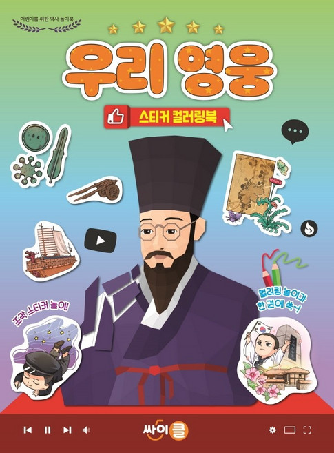 우리 영웅 스티커 컬러링북:어린이를 위한 역사 놀이북, 싸이클(싸이프레스), 액티비티북팀