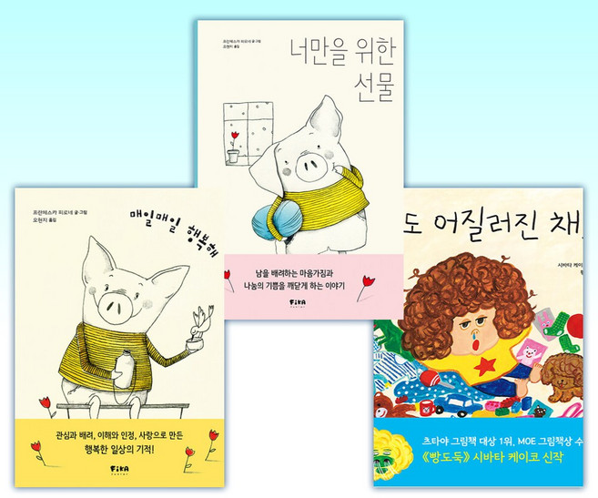 (피카 그림책) 오늘도 어질러진 채로 + 너만을 위한 선물 + 매일매일 행복해 (전3권)
