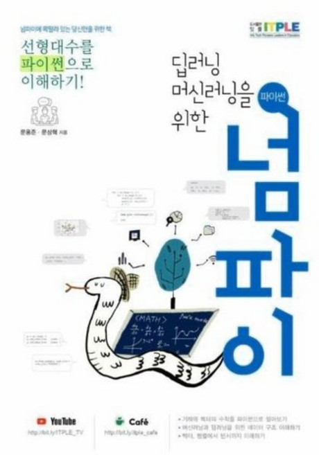 딥러닝 머신러닝을 위한 파이썬 넘파이 - 선형대수를 파이썬으로 이해하기, 상품명