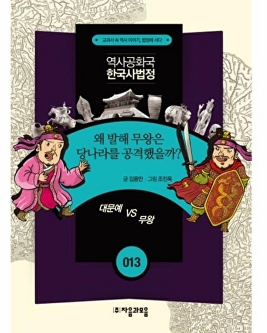 웅진북센 역사공화국 한국사법정. 13- 왜 발해 무왕은 당나라를 공격했을까, 자음과모음(주), 김용만, 13