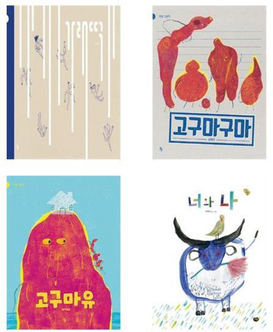 가래떡 + 고구마구마 + 고구마유 + 너와 나 - 사이다 작가 그림책 4권세트