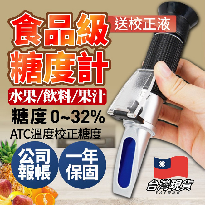 糖度計 0-32% 水果飲料甜度計 ATC自動溫度校正 一年保固, 1個, 糖度計0~32%(一年保)
