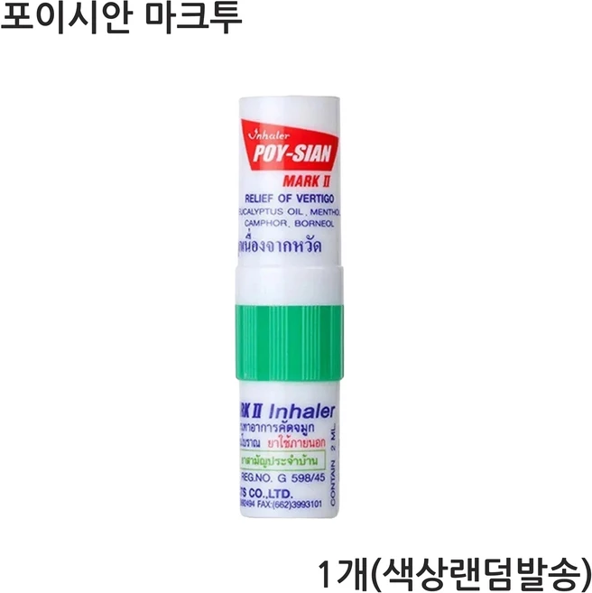 정품 태국 야돔 포이시안 마크2 인헤일러, 1개 - 쿠팡