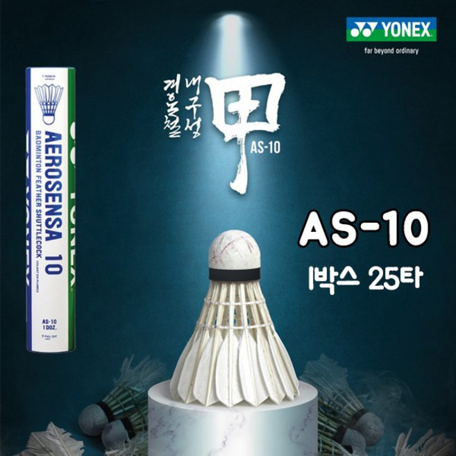 요넥스 AS-10 셔틀콕 YONEX AS10 25타, 4번(겨울용), 1개
