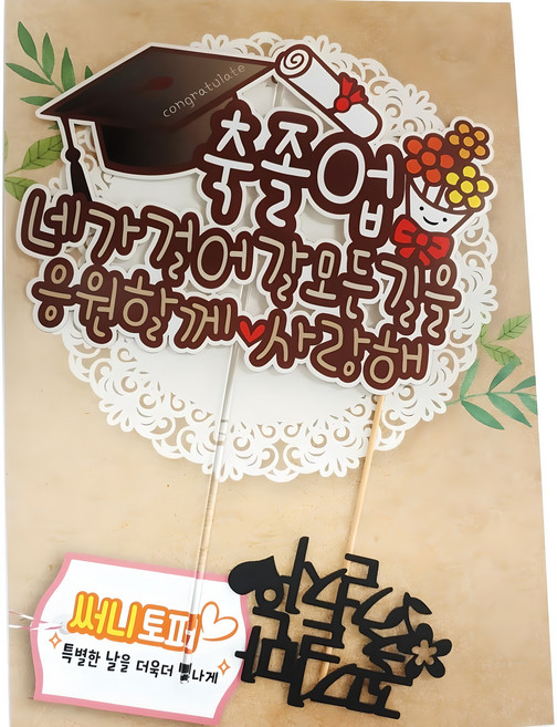 써니토퍼 방수 토퍼 + 미니픽 세트, 축졸업, 1세트