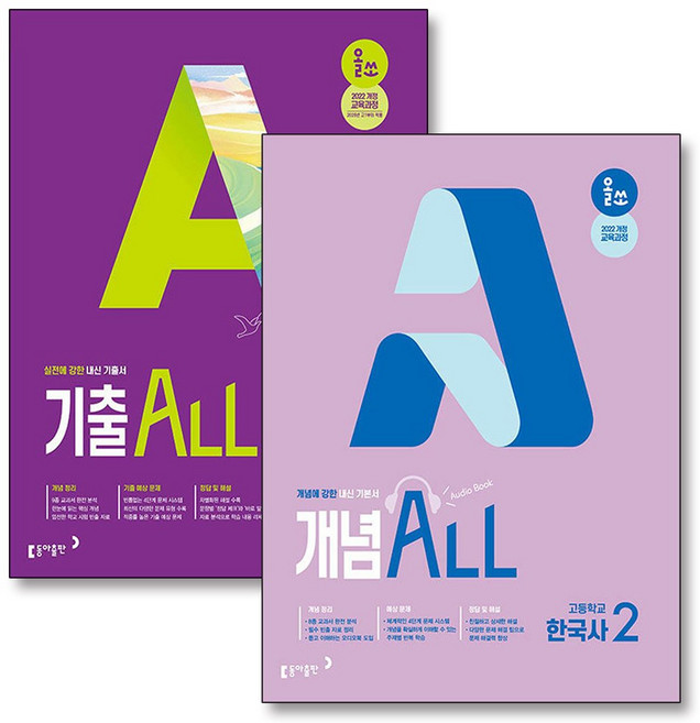 올쏘 개념 기출 ALL 한국사 2 개념올 기출올 세트 (전2권) (2026년), 동아출판(참), 역사영역