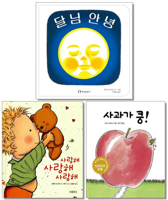 3위 - 사과가쿵! + 달님안녕 + 사랑해사랑해사랑해 세트 전 3권