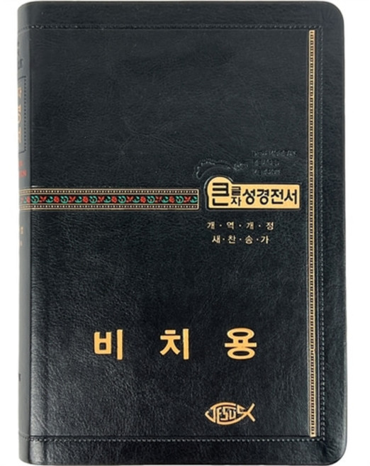 기획성경 비치용 큰글자 성경전서 개역개정 새찬송가 NKR73STH (검정 / 무지퍼 / 색인 / 중), 성서원