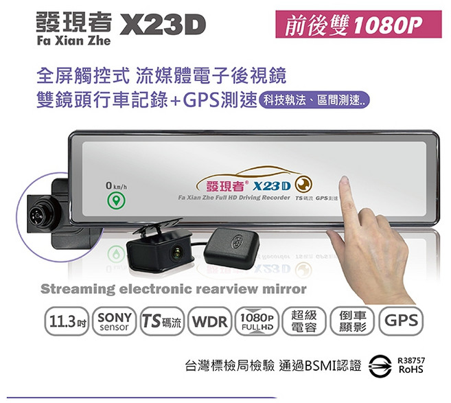 發現者 X23D 流媒體電子後視鏡 雙鏡頭1080P 行車記錄器 GPS測速, 128G+車用手機架