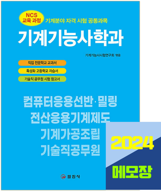 기계기능사학과 책 교재, 일진사