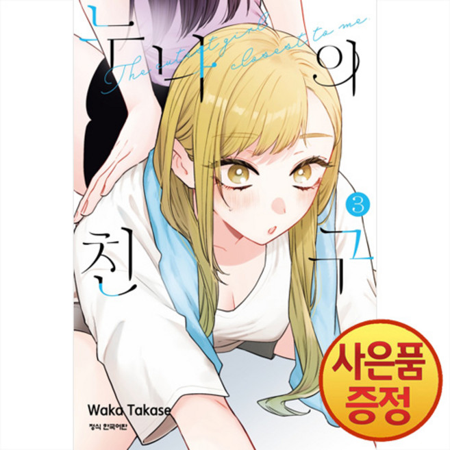 누나의 친구 3권 + 책갈피증정, 학산문화사, .