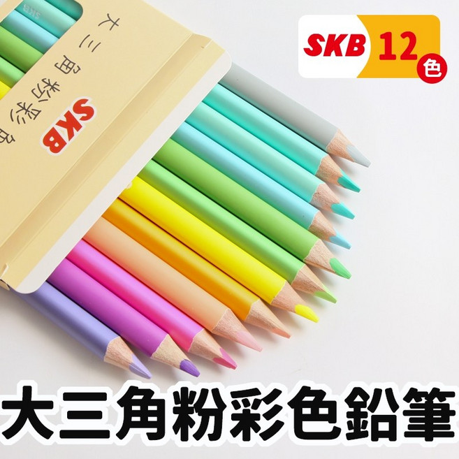 SKB大三角粉彩色鉛筆12色 安全無毒 舒適握感, 1套, 12色