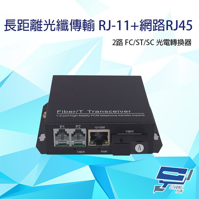 昌運 2路RJ11電話網路RJ45光電轉換器, 1個