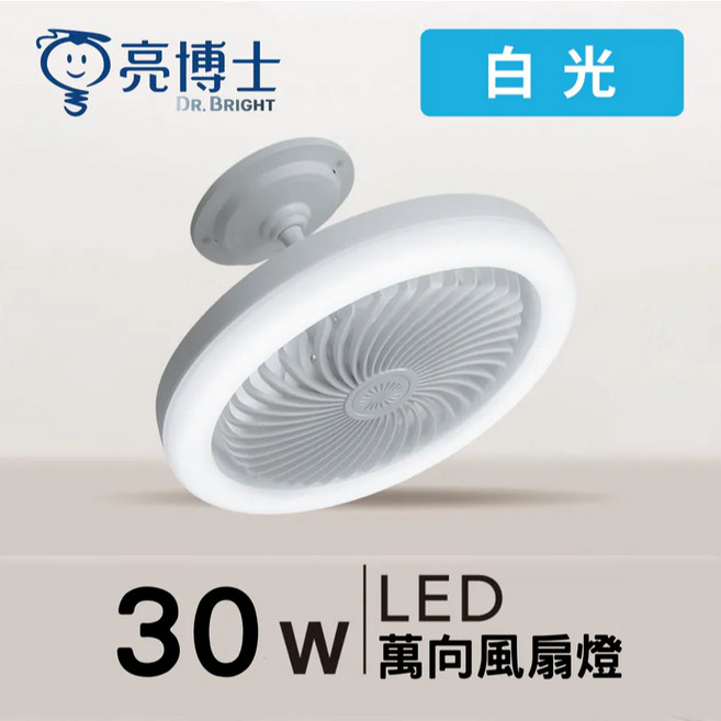 Dr. Bright LED風扇燈 30W 萬向吸頂燈 白色 E27燈座 三段調光