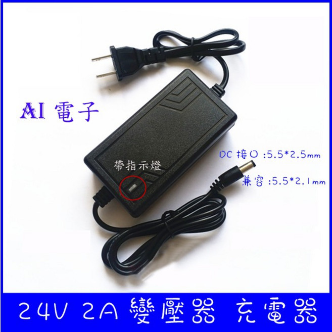 AI電子 DC24V 2A 變壓器充電器 帶指示燈, 1個