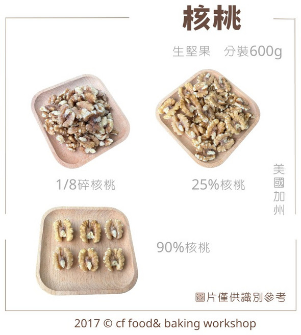 【台灣巧婦】美國/新疆 核桃 (生堅果) 600g, 1個, 美國1/2核桃(完整度25%) 600g