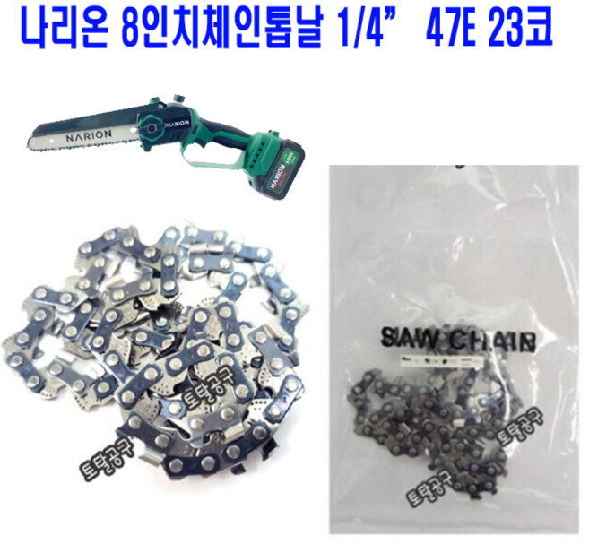 나리온 8인치체인톱날 HD-CS8 체인톱날 나리온체인톱날 NARION DK08-47-436P 나리온충전톱날 토탈공구, 1개