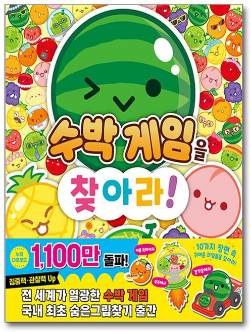 [한빛에듀] 수박게임을 찾아라! /마스크제공