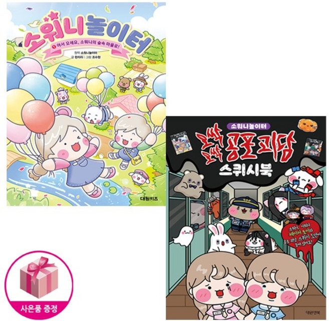 소워니놀이터 1 + 소워니놀이터 오싹오싹 공포 괴담 스퀴시북 (전2종) + 사은품 - 대원앤북