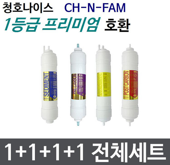 청호 CH-N-FAM 전체세트 정수기필터호환 프리미엄, 1개