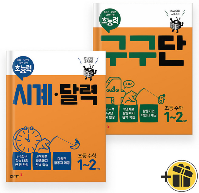 2026년 초능력 시계달력+구구단 세트 (전2권), 수학영역