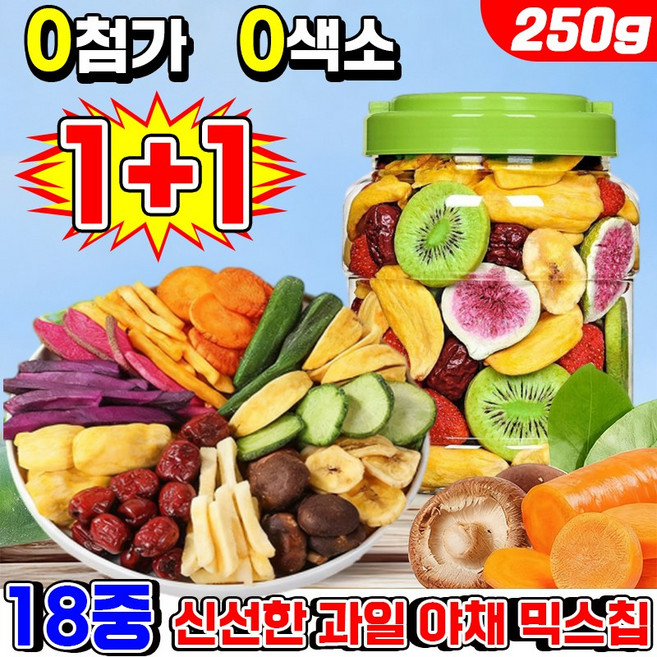 [0첨가]1/1+1 말린 과일 야채믹스 동결건조 과일 야채칩 채소말린과자 18중 종합 신선한 야채 과일 건조칩 스낵칩 다이어트 과자 건강 영양 간식, 2개, 250g